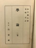 学論