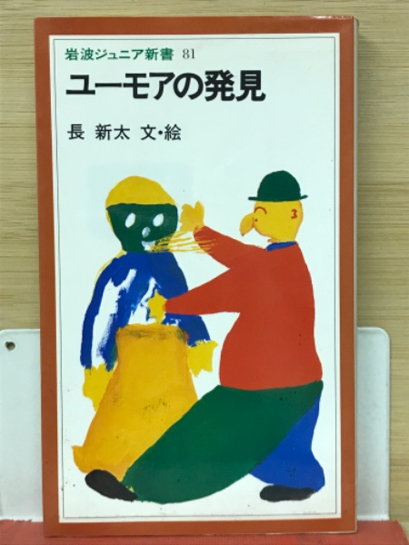 中古】 ユーモアの発見/岩波書店/長新太
