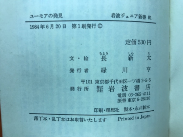 【中古】 ユーモアの発見/岩波書店/長新太 ユーモアの発見(岩波ジュニア新書81)(長新太) / 古本、中古本、古書籍