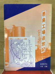 悪臭工場追放記