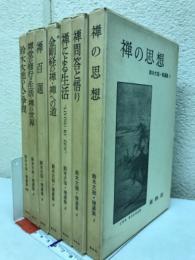鈴木大拙・禅選集　1-6巻+別巻　全7冊