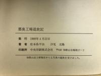 悪臭工場追放記