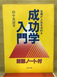 成功学入門　目標が人生を決める