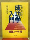 成功学入門　目標が人生を決める