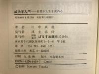 成功学入門　目標が人生を決める