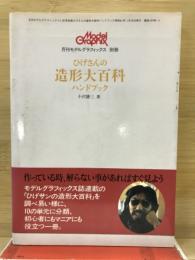 ひげさんの造形大百科ハンドブック