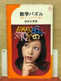 数学パズル : 頭がよくなりすぎて困る