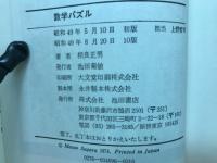 数学パズル : 頭がよくなりすぎて困る