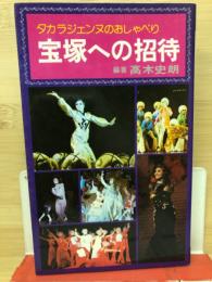 宝塚への招待　タカラジェンヌのおしゃべり