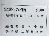 宝塚への招待　タカラジェンヌのおしゃべり