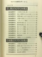あっ！これは便利　ラクラク計算術入門　数を意のままに操る画期的計算法