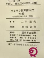あっ！これは便利　ラクラク計算術入門　数を意のままに操る画期的計算法