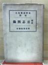 言志四録 : 新註