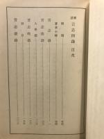言志四録 : 新註