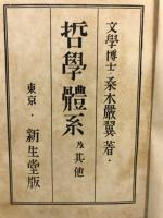 哲學體系及其他