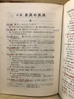 活用自在英熟語早わかり