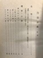 白雲去来