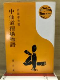 中仙道宿場物語