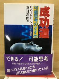 成功道 : 可能思考のすすめ