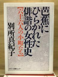 芭蕉にひらかれた俳諧の女性史 : 六十六人の小町たち