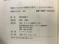 芭蕉にひらかれた俳諧の女性史 : 六十六人の小町たち