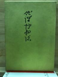 俳諧博物誌