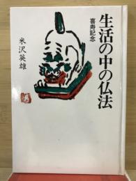 生活の中の仏法　喜寿記念
