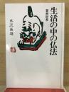 生活の中の仏法　喜寿記念