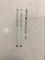 生活の中の仏法　喜寿記念