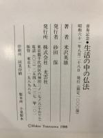 生活の中の仏法　喜寿記念