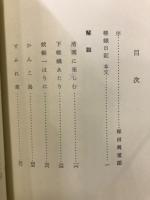 芭蕉翁嵯峨日記