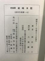 芭蕉翁嵯峨日記