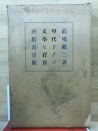 現代ドイツ文學と背景