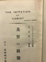 基督の模倣