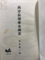 西洋倫理學史綱要