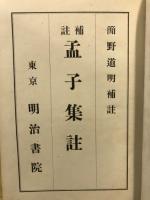 孟子集註　補註