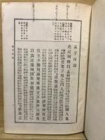 孟子集註　補註