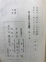 マーテルリンク全集