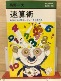 速算術 : あなたも人間コンピュータになれる