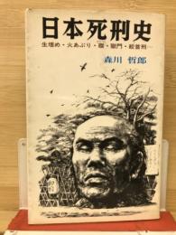 日本死刑史