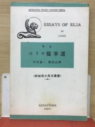 ラム　エリヤ随筆選　（研究社小英文学叢書49）