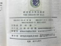 ラム　エリヤ随筆選　（研究社小英文学叢書49）