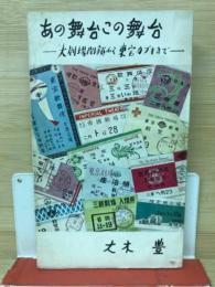 あの舞台この舞台