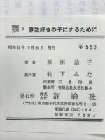 算数好きの子にするために