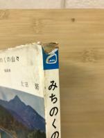 みちのくの山々 : 福島県