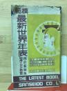 模範最新世界年表 四訂新装版
