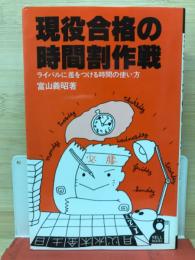 現役合格の時間割作戦 : ライバルに差をつける時間の使い方 