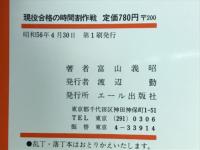 現役合格の時間割作戦 : ライバルに差をつける時間の使い方 