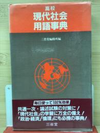 高校現代社会用語事典