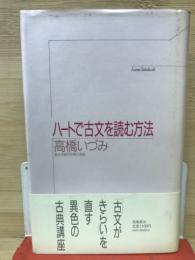 ハートで古文を読む方法